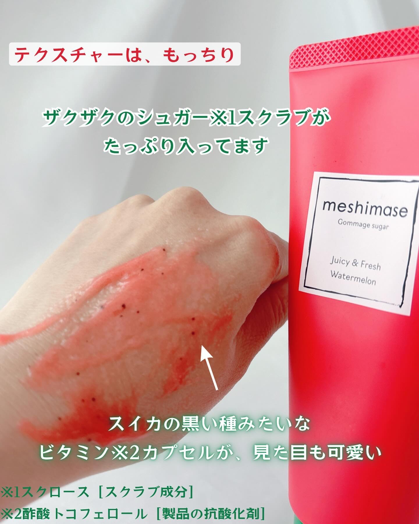 meshimase ゴマージュシュガー スイカ/meshimase/スクラブ・ゴマージュを使ったクチコミ（3枚目）