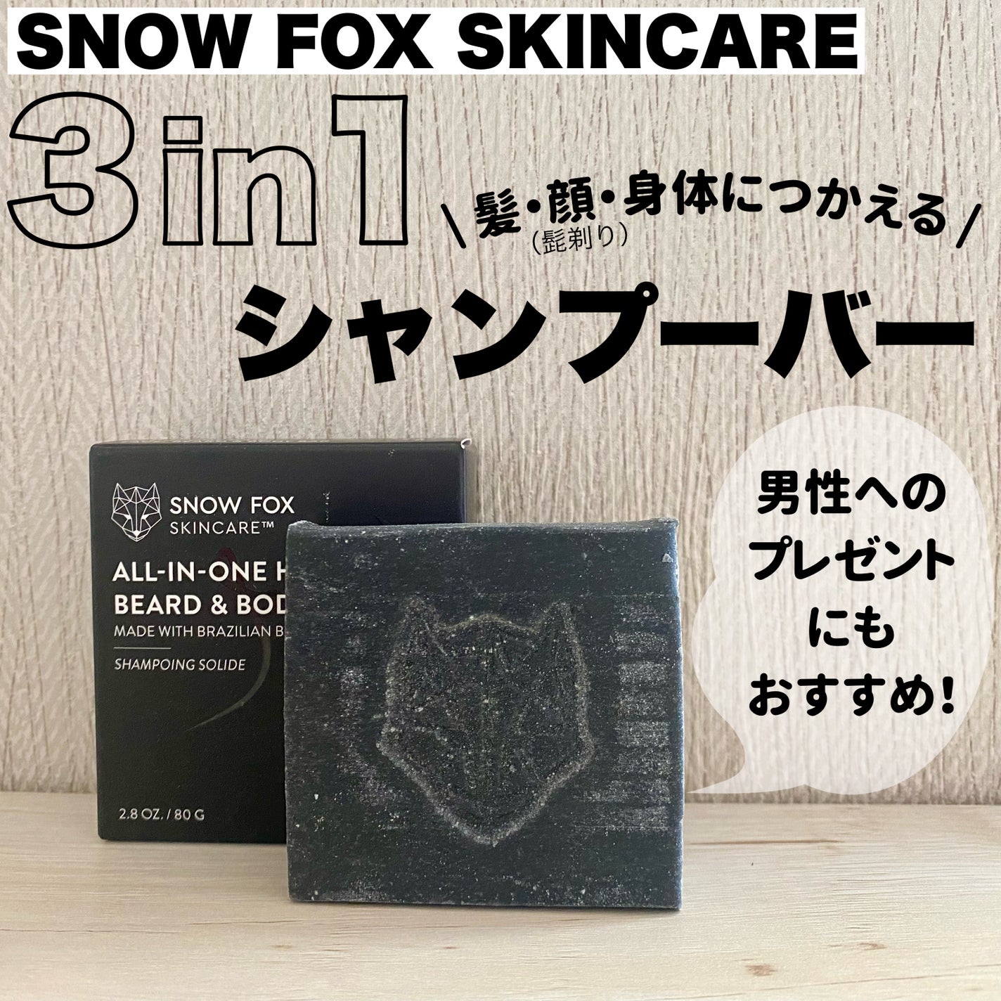 ブラッククレイ オールインワン シャンプーバー/SNOW FOX SKINCARE/サロンシャンプーを使ったクチコミ(1枚目)