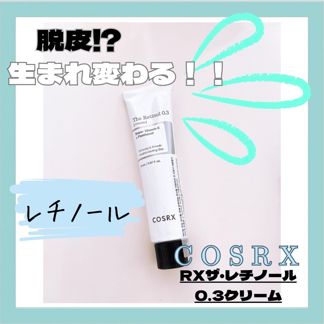RXザ・レチノール0.3クリーム/COSRX/フェイスクリームを使ったクチコミ(1枚目)