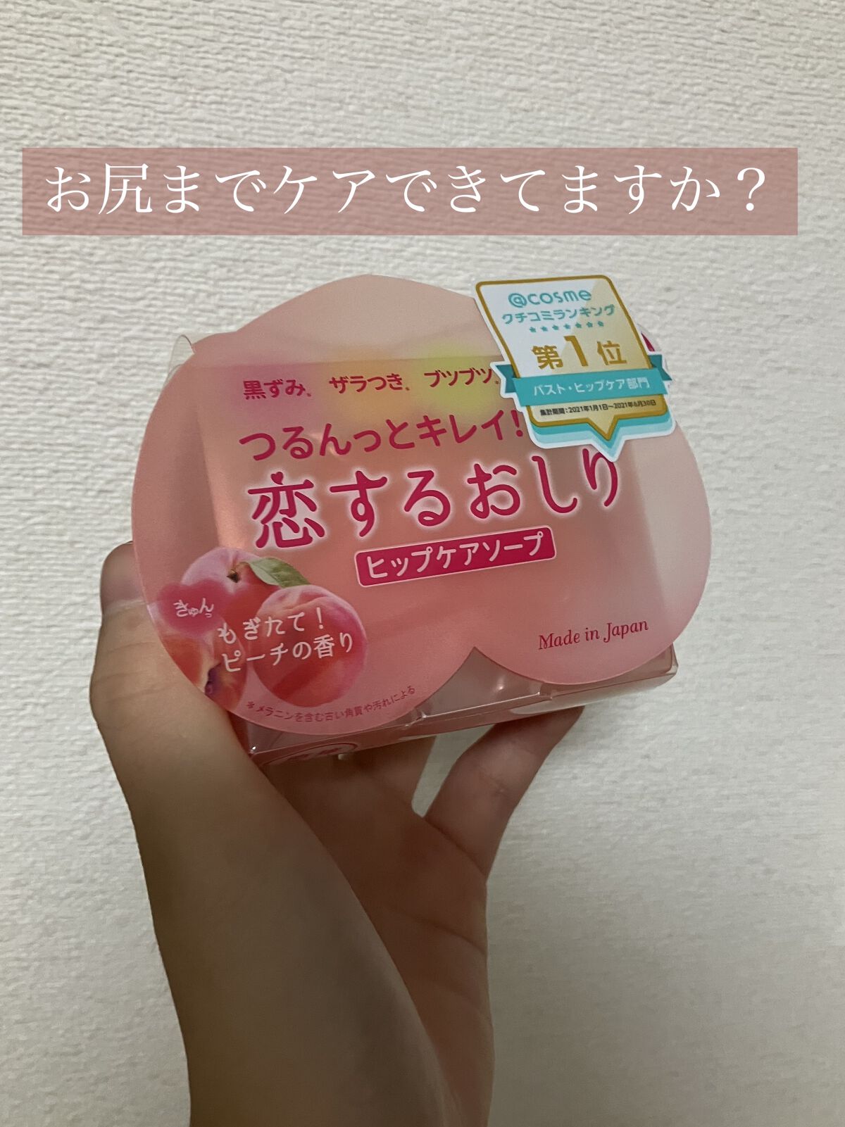 恋するおしり ヒップケアソープ/ペリカン石鹸/バスト・ヒップケアを使ったクチコミ（1枚目）