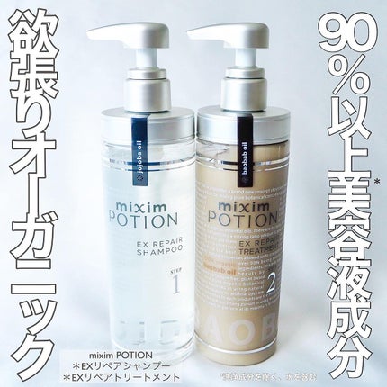 mixim POTION リペアシャンプー/ヘアトリートメントのクチコミ「\オーガニックヘアケアがここまできた!✨mixim POTIONのシャンプー&トリートメント/.....」(1枚目)