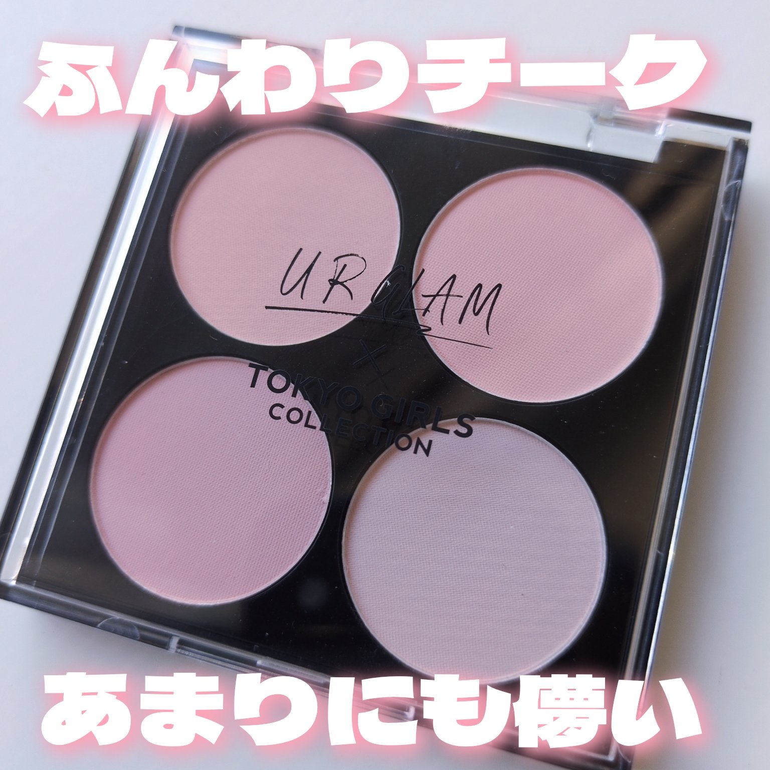 ＵＧＴ　ブレンディング　チークカラーパレット/U R GLAM/パウダーチークを使ったクチコミ（1枚目）