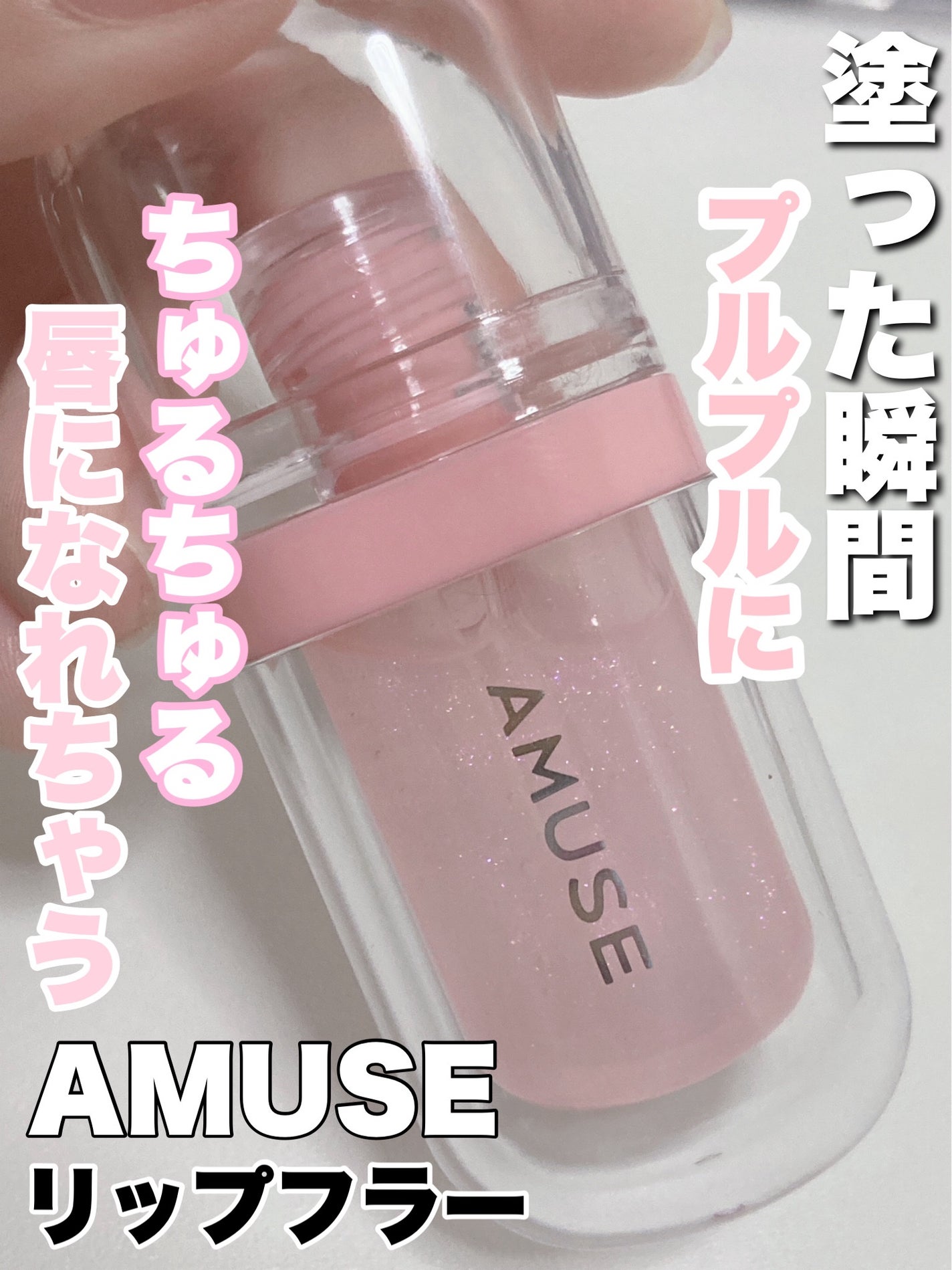リップフラー(リッププランパー)/AMUSE/リッププランパーを使ったクチコミ(1枚目)