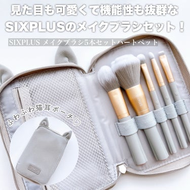 SIXPLUS SIXPLUS メイクブラシ5本セット ハートペットのクチコミ「\メイクが垢抜ける！？猫の手メイクブラシ🐈🤍/

┈┈┈┈┈┈┈┈┈┈
🏷️SIXPLUS
メ.....」（2枚目）