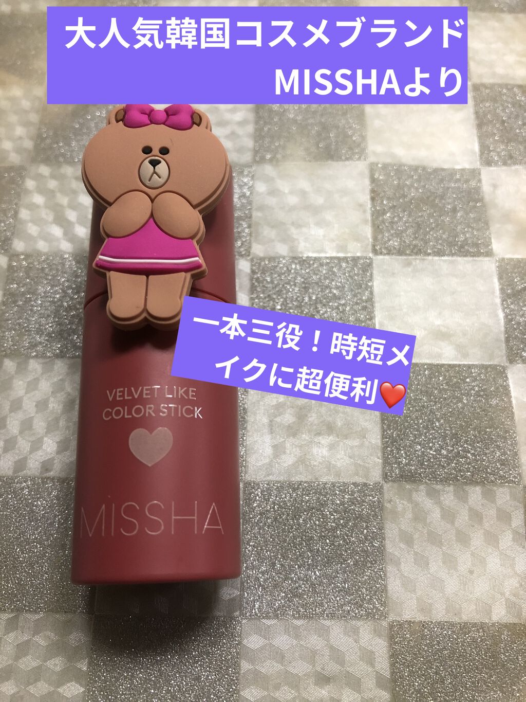 ベルベットライク カラースティック/MISSHA/ジェル・クリームチークを使ったクチコミ（1枚目）