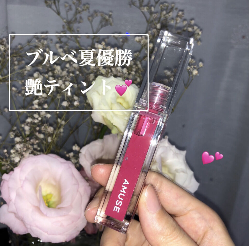 デューティント/AMUSE/リップティントを使ったクチコミ（1枚目）