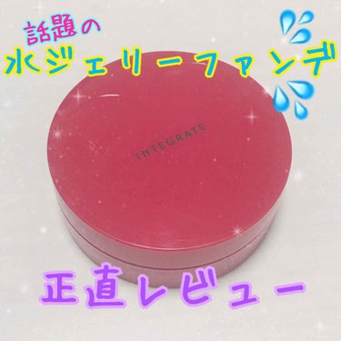 こんにちは、ご無沙汰です、ブラックホールちゃんです🌪🌪

今日紹介するのはこちらの人気商品！
【インテグレート 水ジェリークラッシュ】
もう持ってる方も沢山いらっしゃると思いますが、ご購入を考えている方