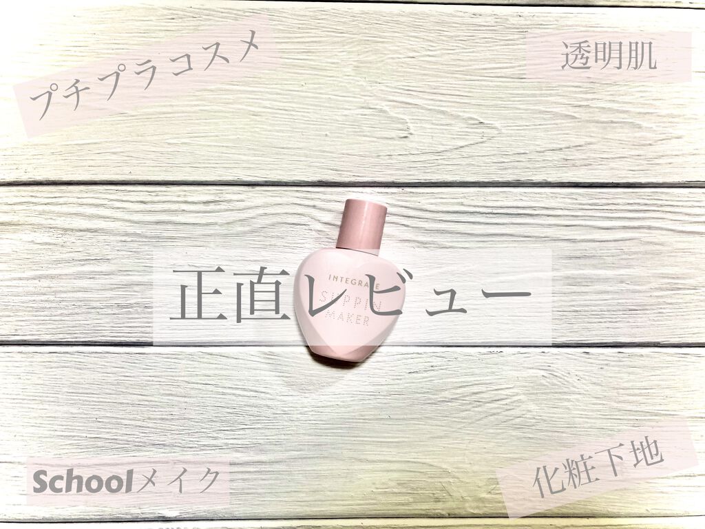 すっぴんメイカー　CCリキッド/インテグレート/CCクリームを使ったクチコミ（1枚目）