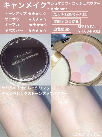 マシュマロフィニッシュパウダー ~Abloom~/キャンメイク/プレストパウダーを使ったクチコミ(3枚目)