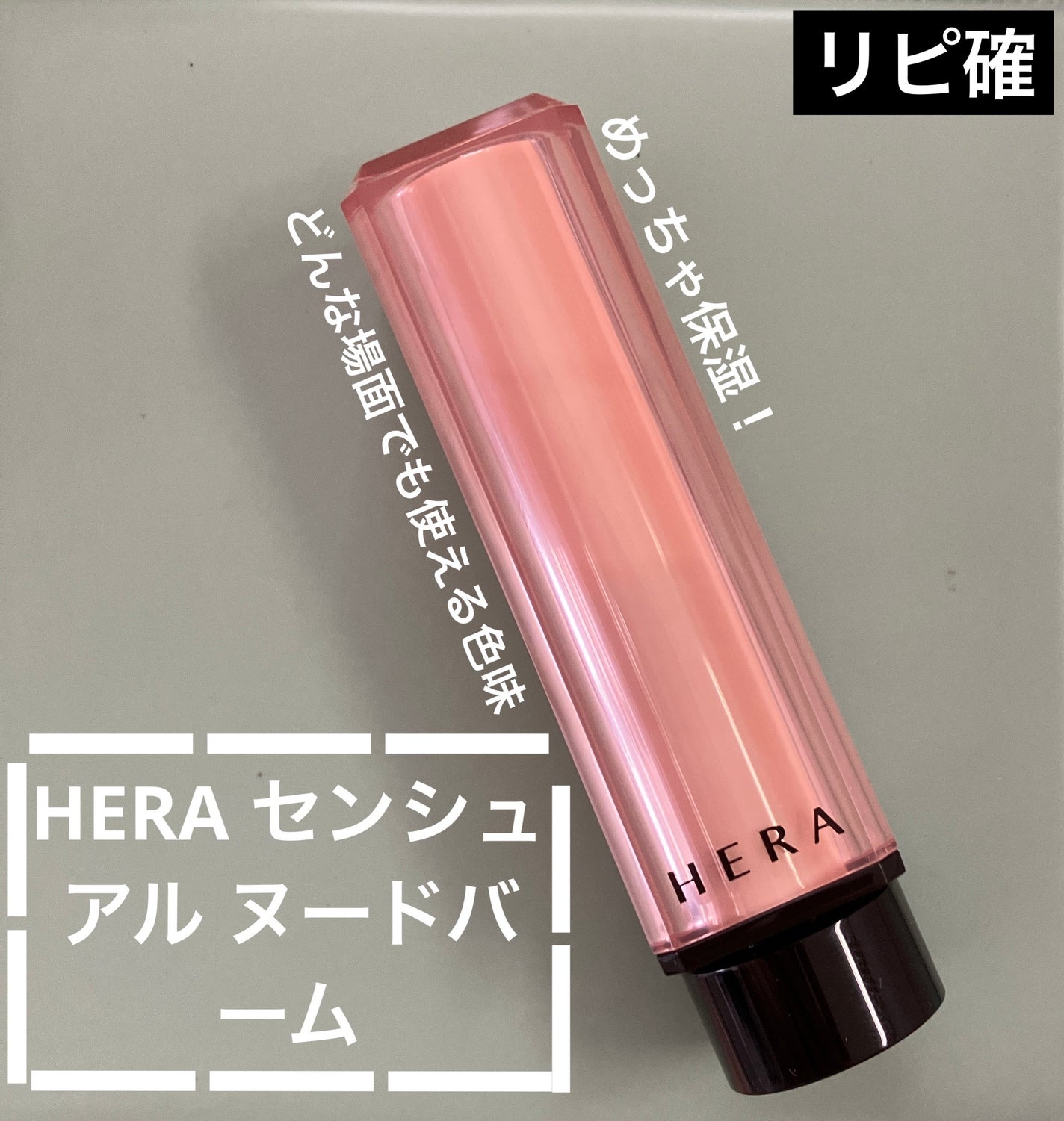 センシュアルスパイシーヌードグロス/HERA/リップグロスを使ったクチコミ(1枚目)