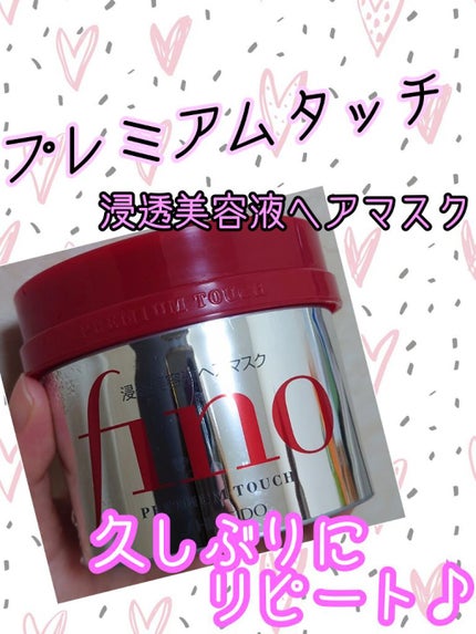 フィーノ プレミアムタッチ 濃厚美容液ヘアマスク/フィーノ/ヘアマスク・ヘアパックを使ったクチコミ(1枚目)