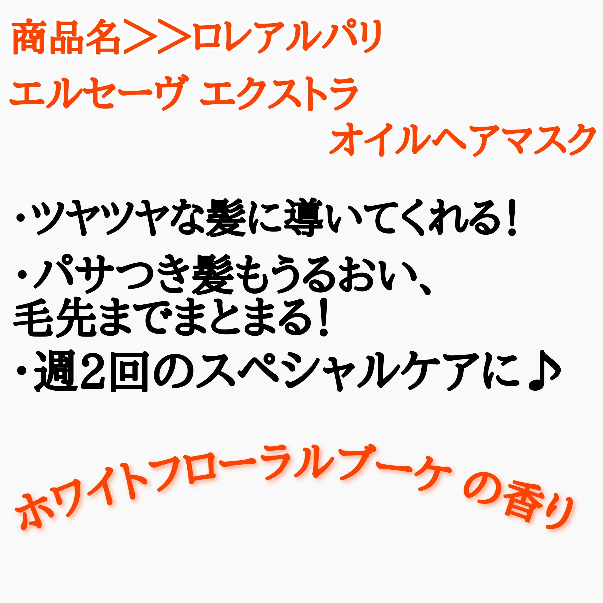 エクストラオーディナリー オイル ヘアマスク/ロレアル パリ/ヘアマスク・ヘアパックを使ったクチコミ（2枚目）