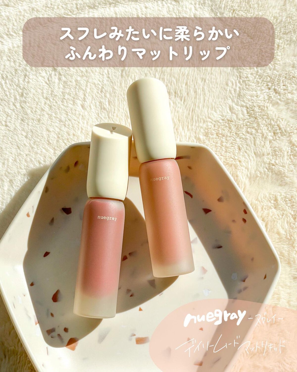 デイリームードマットリキッド #3デート/nuegray/リップグロスを使ったクチコミ（2枚目）