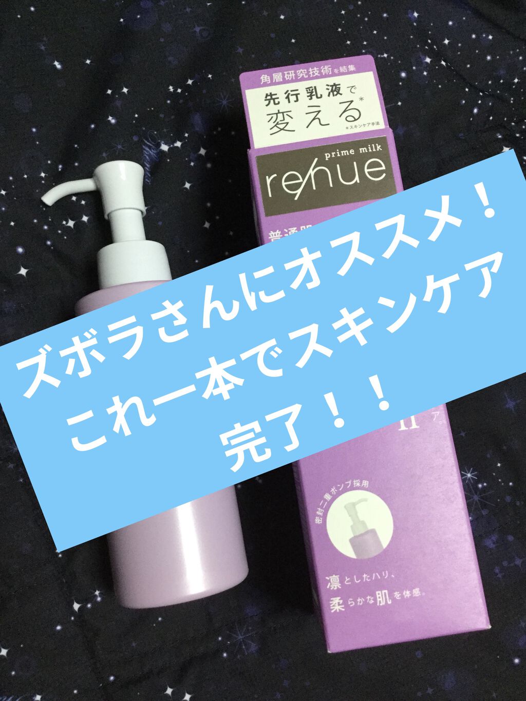 リニュー　プライム　ミルク　Ⅱ/ナリスアップ/乳液を使ったクチコミ（1枚目）