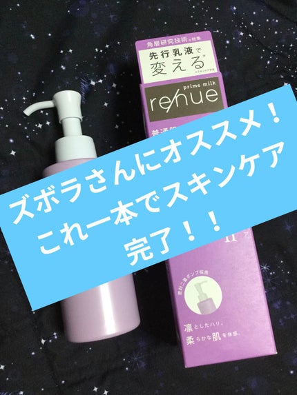 リニュー プライム ミルク Ⅱ/ナリスアップ/乳液を使ったクチコミ(1枚目)
