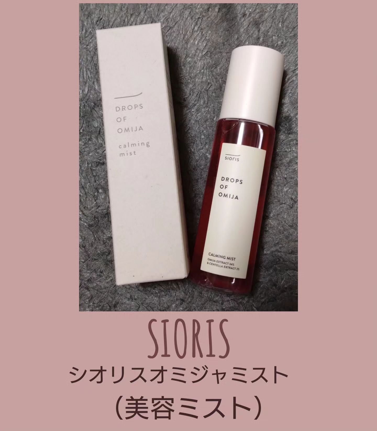 ドロップス オブ オミジャ カーミングミスト/SIORIS/ミスト状化粧水を使ったクチコミ（1枚目）