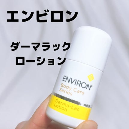 ダーマラックローション / エンビロンの口コミ | おすすめ順 ダーマラックローション / エンビロンの口コミ | おすすめ順