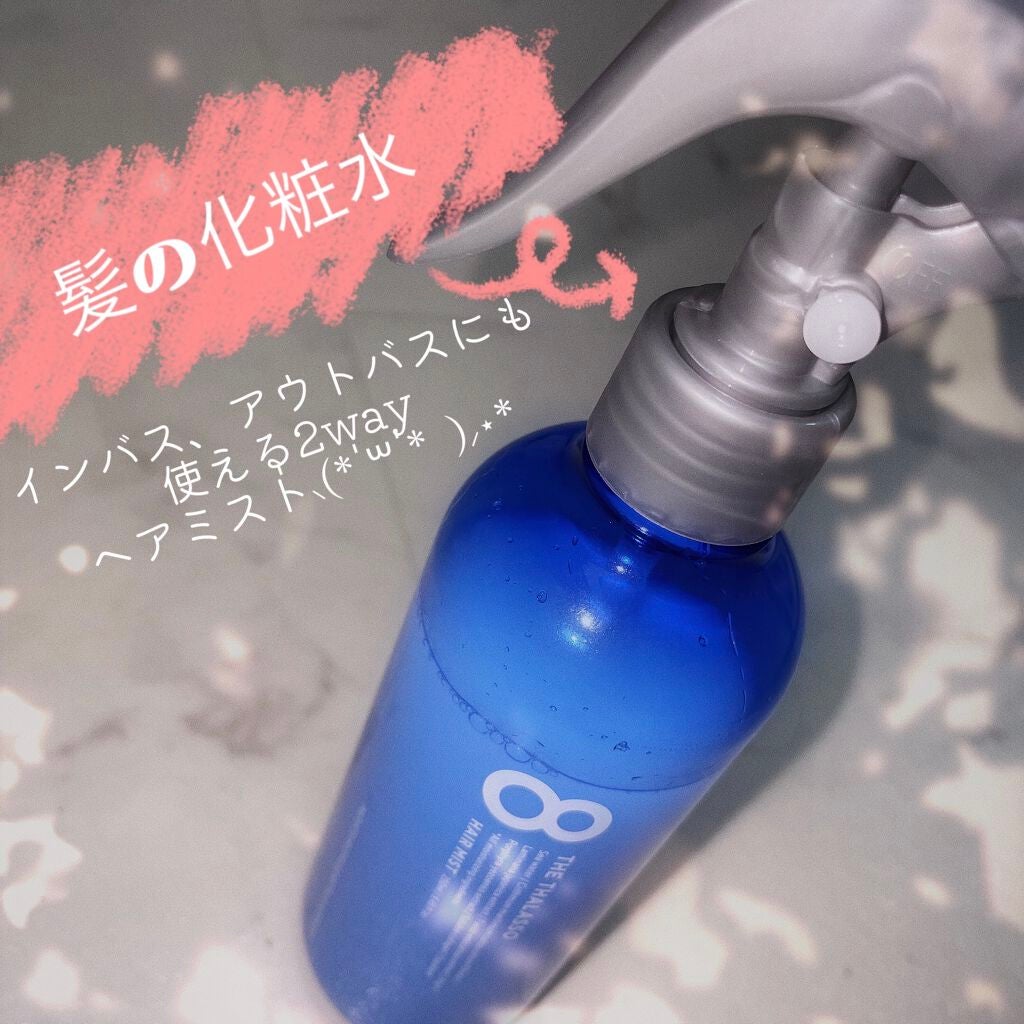 モイスチャーライジング&リペアブースター 導入液ヘアミスト/エイトザタラソ/ヘアミストを使ったクチコミ(1枚目)