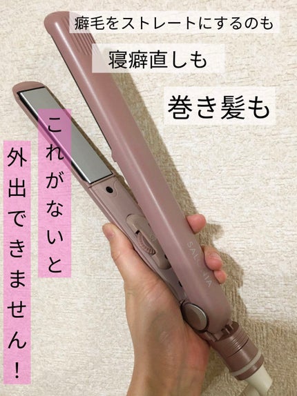 ストレートヘアアイロン/SALONIA/ストレートアイロンを使ったクチコミ(1枚目)