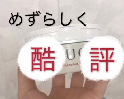 デュオ ザ クレンジングバーム/DUO/クレンジングバームを使ったクチコミ(1枚目)