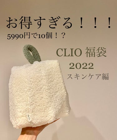 CLIO 福袋2022年　スキンケア編（ネタバレ注意）
価格：楽天市場で5990円

✼••┈┈••✼••┈┈••✼••┈┈••✼••┈┈••✼
以下個人的な感想です！🤤
CLIO化粧品と同様買って正解