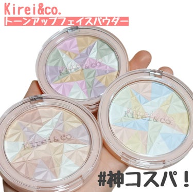 
神コスパのKirei＆co.から4月上旬に
「トーンアップフェイスパウダー」が新発売されます🆕
昨年数量限定品として発売していたカラーが
大好評だったため、満を持して定番入りされるそうで
ドンキホーテ