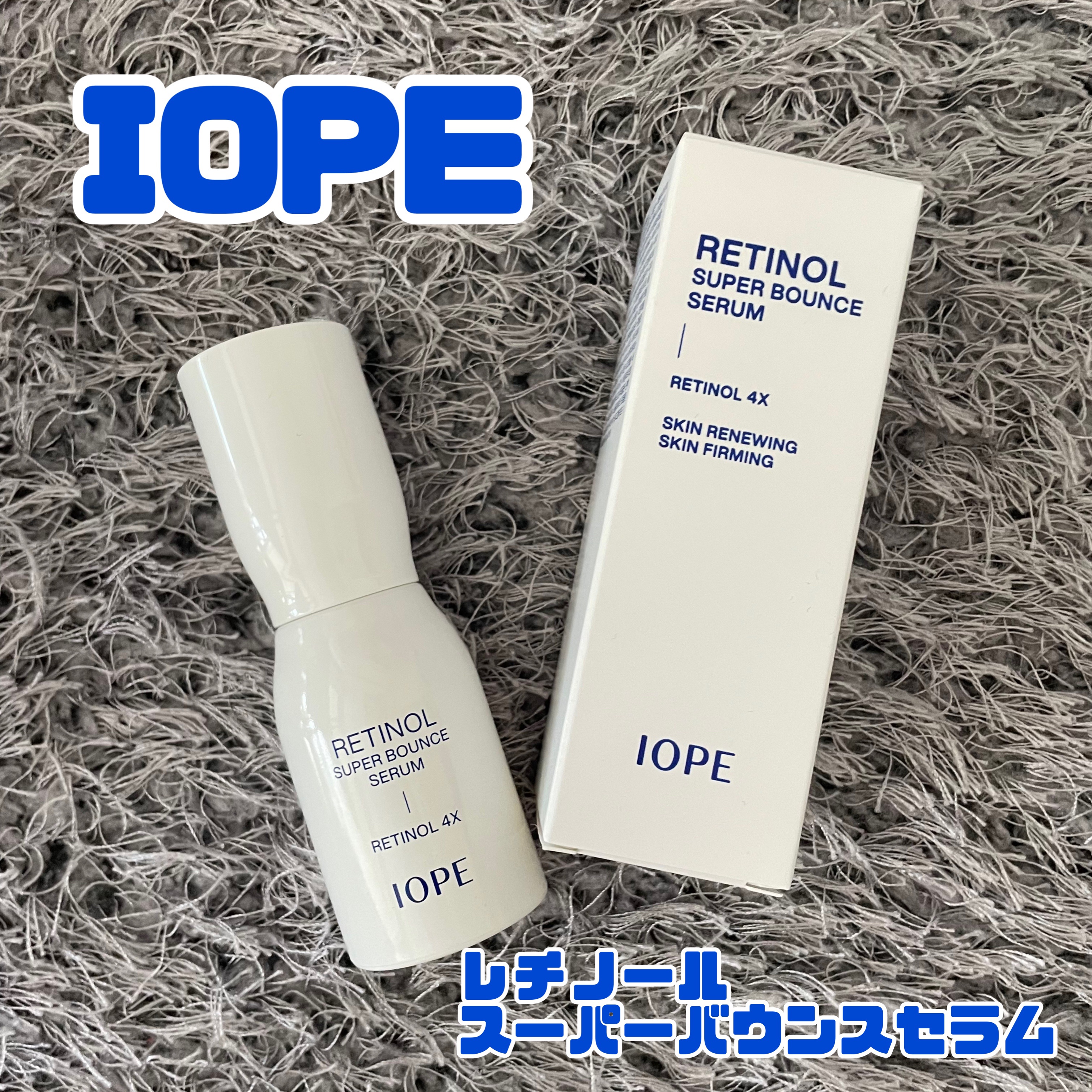 レチノール スーパーバウンス セラム/IOPE/美容液を使ったクチコミ（1枚目）