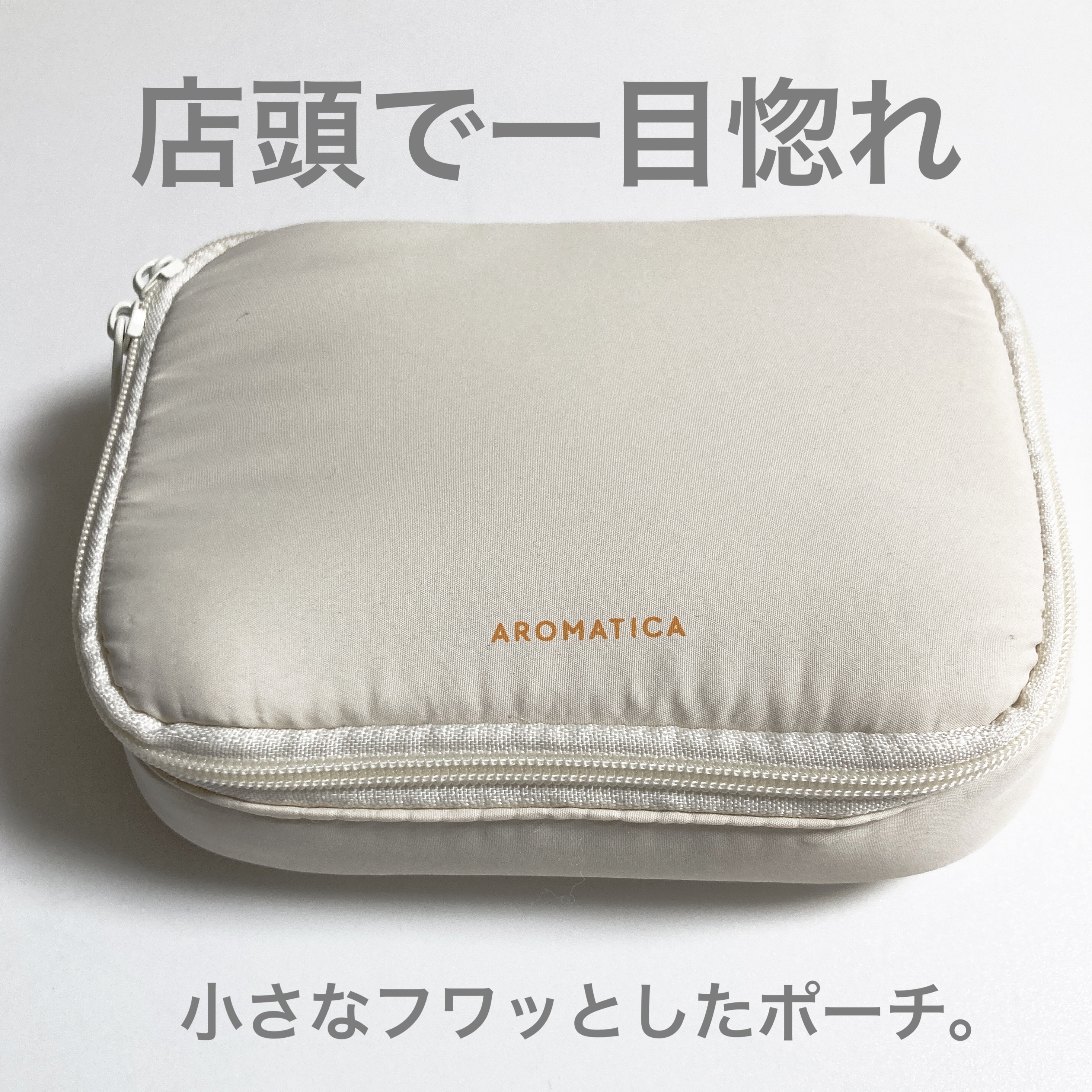 AROMATICA グロービタトライアルキットのクチコミ「コスメキッチンの店頭で発見。

トライアルキットの中身より、フワッとした化粧ポーチをちょうど探.....」（1枚目）