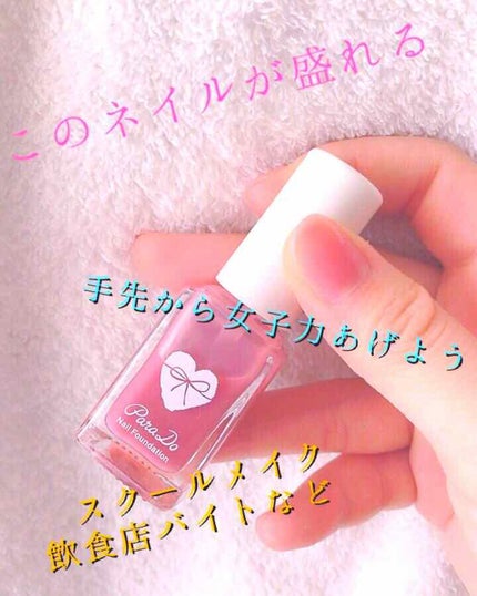 ネイルファンデーション/パラドゥ/マニキュアを使ったクチコミ(1枚目)