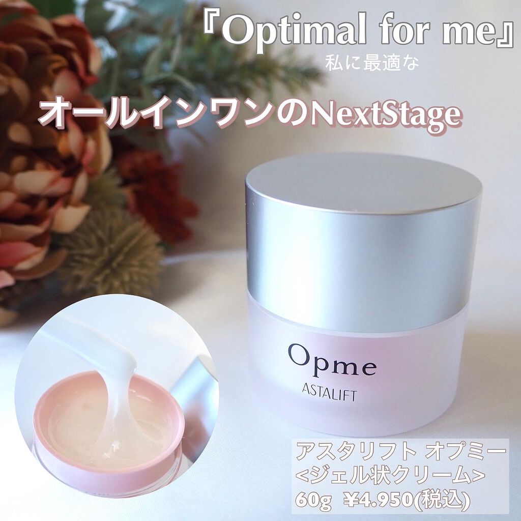 アスタリフト オプミー/アスタリフト/オールインワン化粧品を使ったクチコミ（1枚目）
