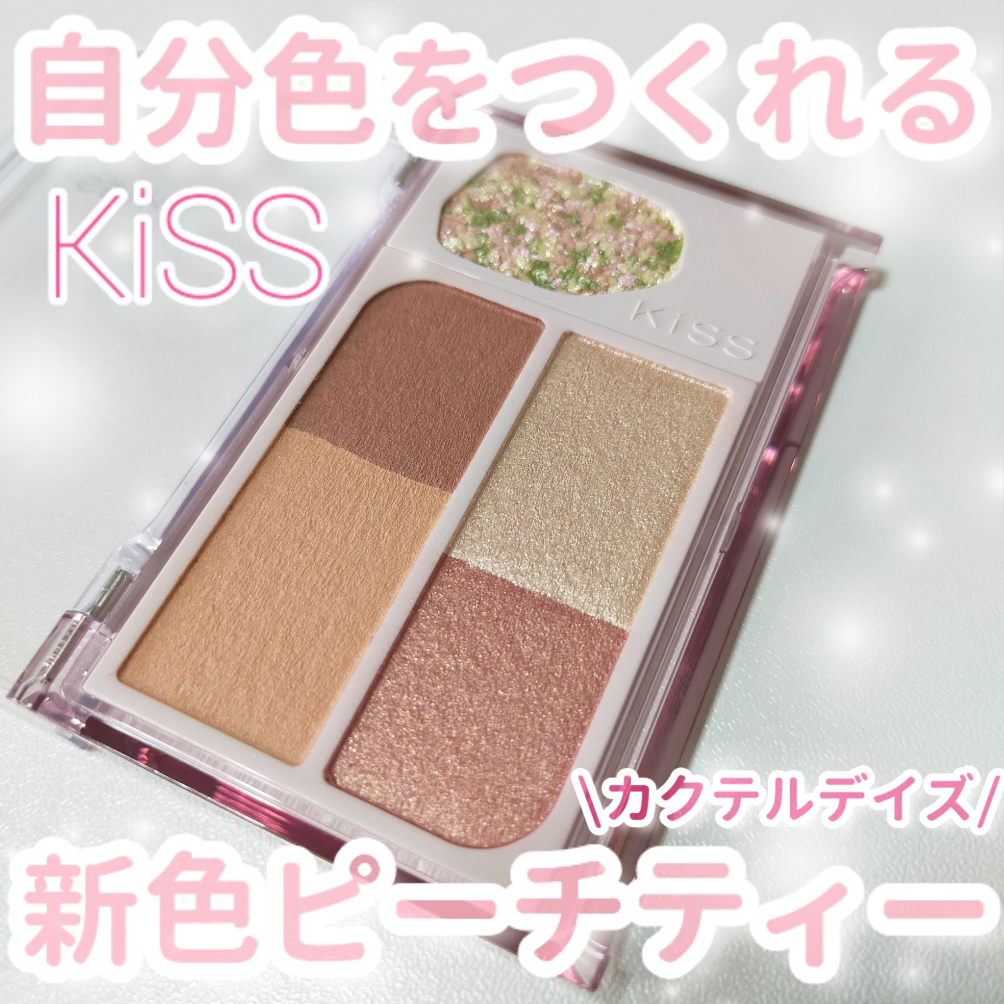 カクテルデイズ/KiSS/アイシャドウパレットを使ったクチコミ（1枚目）