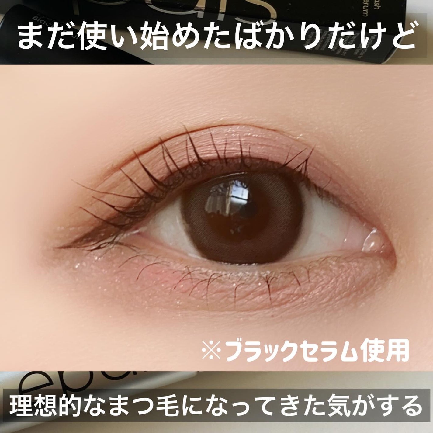 アイラッシュエッセンシャルセラム/epais/まつげ美容液を使ったクチコミ(6枚目)