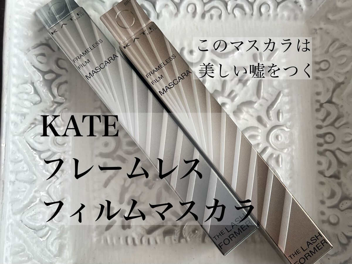 フレームレスフィルムマスカラ/KATE/マスカラを使ったクチコミ（1枚目）