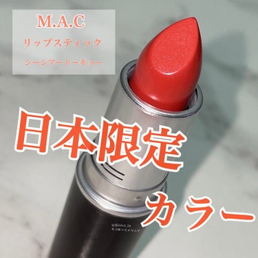 リップスティック シー シアー トーキョー (限定)/M・A・C/口紅を使ったクチコミ（1枚目）