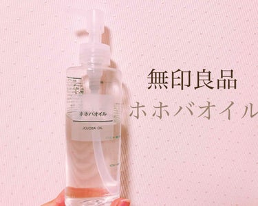 風邪を引いてしまって鼻水ナイアガラ。な、私です。
皆さんも体調管理お気を付けて🙇‍♀️

今回はそんな鼻水ナイアガラ状態の時にお世話になる無印良品の「ホホバオイル」です。

鼻炎や風邪をひく
↓
鼻水と