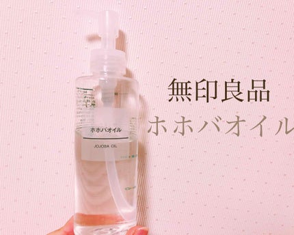 ホホバオイル/無印良品/ボディオイルを使ったクチコミ(1枚目)