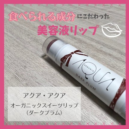 オーガニックスイーツリップ/アクア・アクア/リップケアを使ったクチコミ(1枚目)
