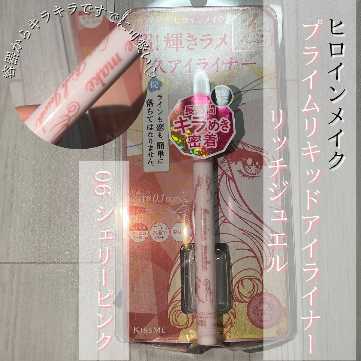 プライムリキッドアイライナー リッチジュエル/ヒロインメイク/リキッドアイライナーを使ったクチコミ（2枚目）