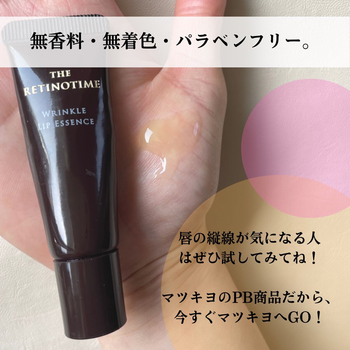 リンクルリップエッセンス/ザ・レチノタイム/リップ美容液を使ったクチコミ(4枚目)