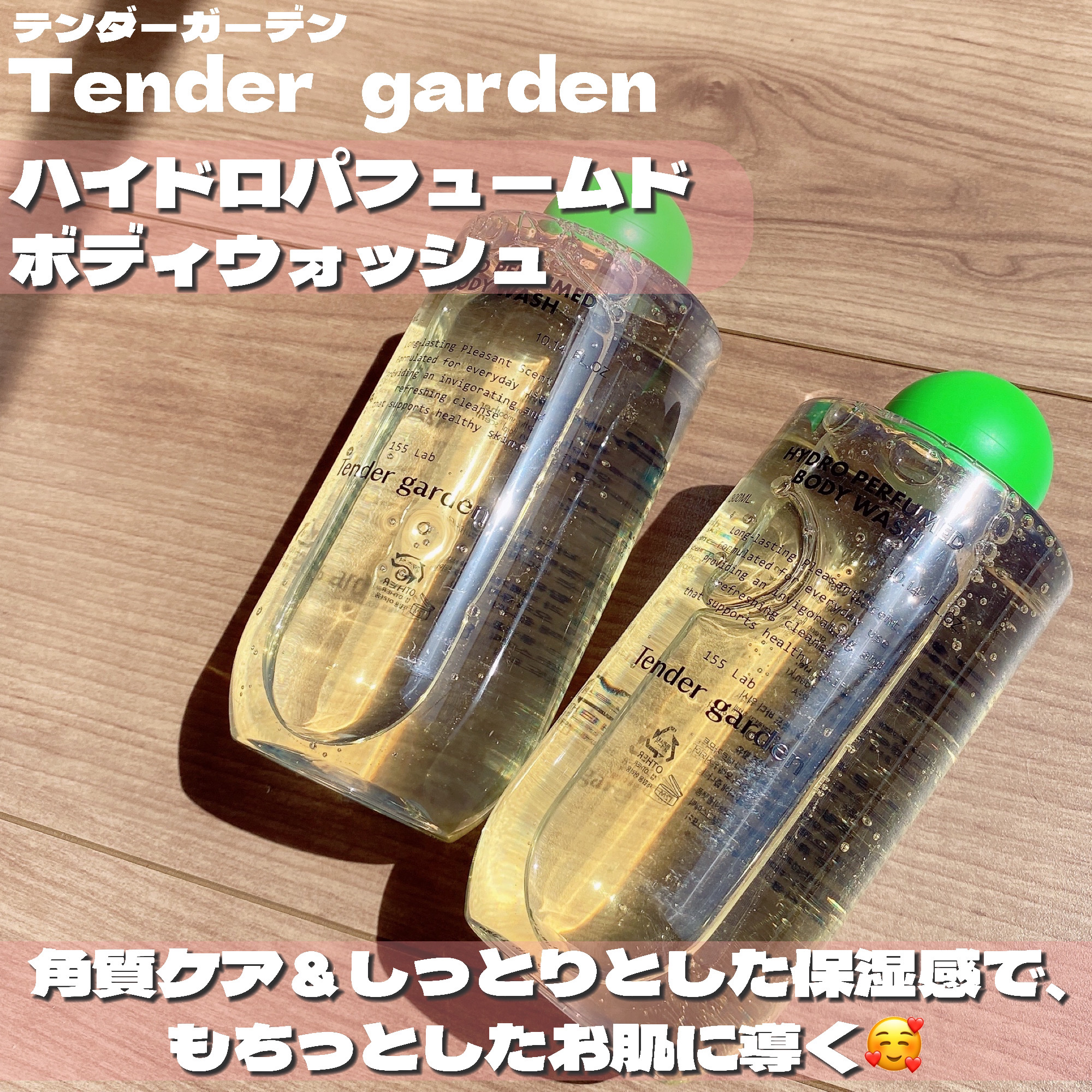 Tender garden ハイドロパフュームドボディウォッシュのクチコミ「体の角質ケア🥰💡高級感のある香りが好き🩷🩷

・・・・・・・・・・・・・・・・・・・・

\✈.....」（2枚目）