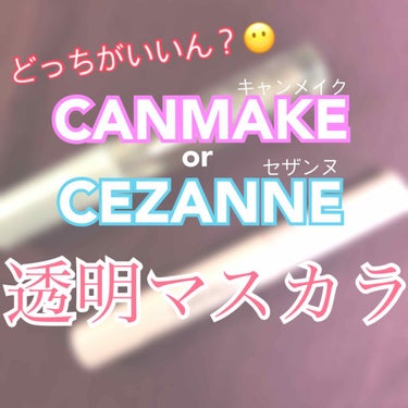 またまた久しぶりです笑
りらです！𓀠




今日はセザンヌ『クリアマスカラ』と
キャンメイク『クイックラッシュカーラー』
両方のメリット、デメリット紹介していきたいと思います👏🏻👶🏻




✄- -