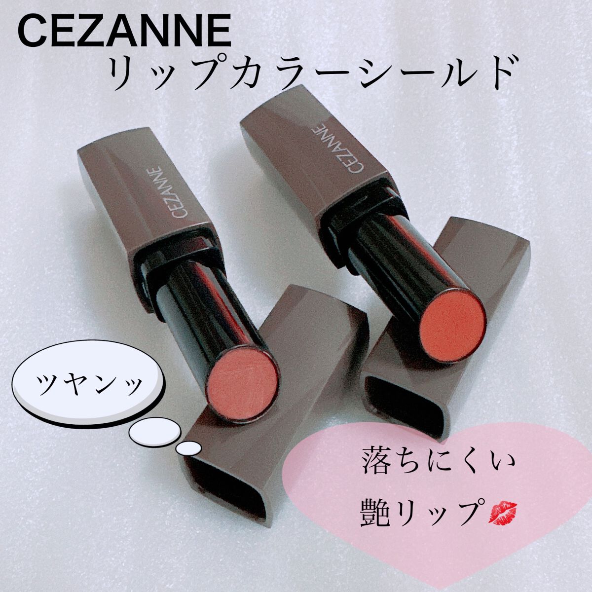リップカラーシールド/CEZANNE/口紅を使ったクチコミ（1枚目）