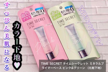 TIME SECRET ミネラルプライマーベースのクチコミ「



リップス様を通して、タイムシークレット様よりタイムシークレットミネラルプライマーベース.....」（1枚目）