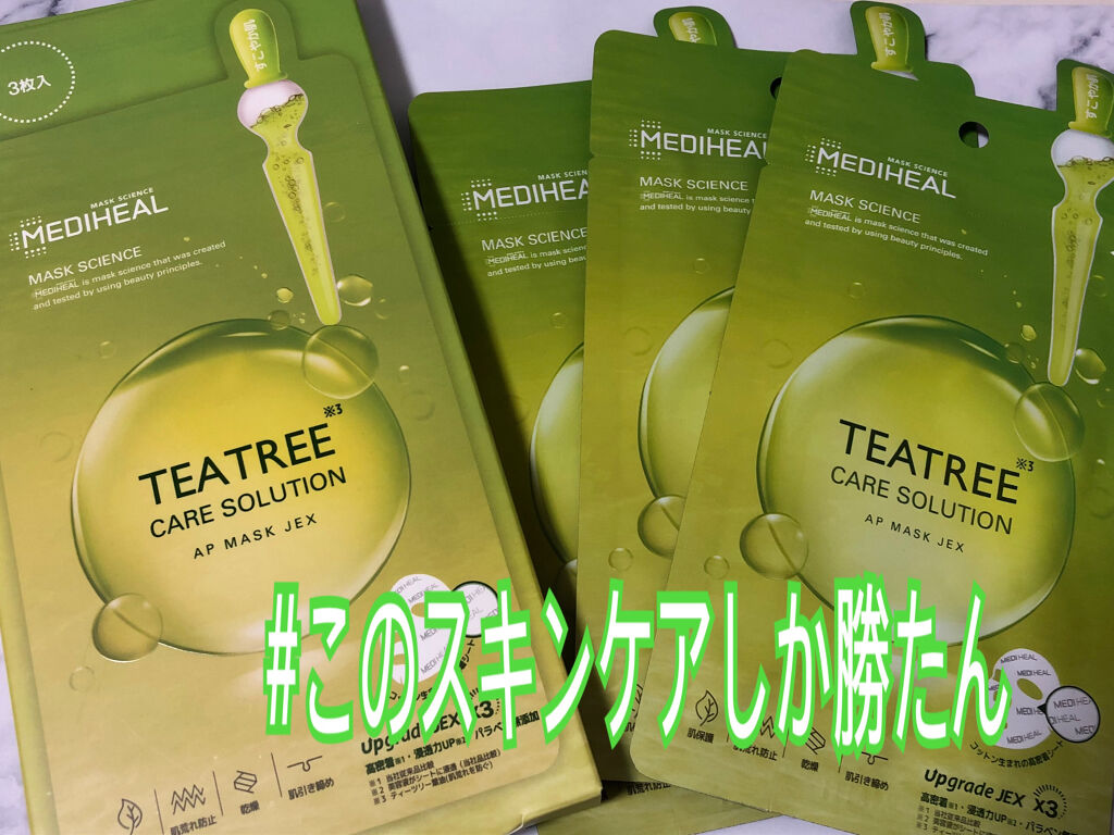 ティーツリーケアソリューション アンプルマスクJEX/MEDIHEAL/シートマスク・パックを使ったクチコミ（1枚目）