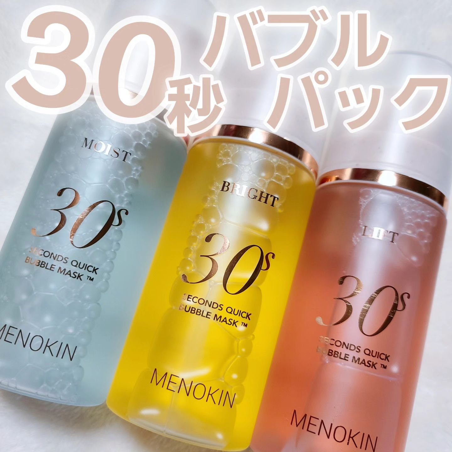 30秒クイックバブルマスク3種セット/MENOKIN/シートマスク・パックを使ったクチコミ（1枚目）