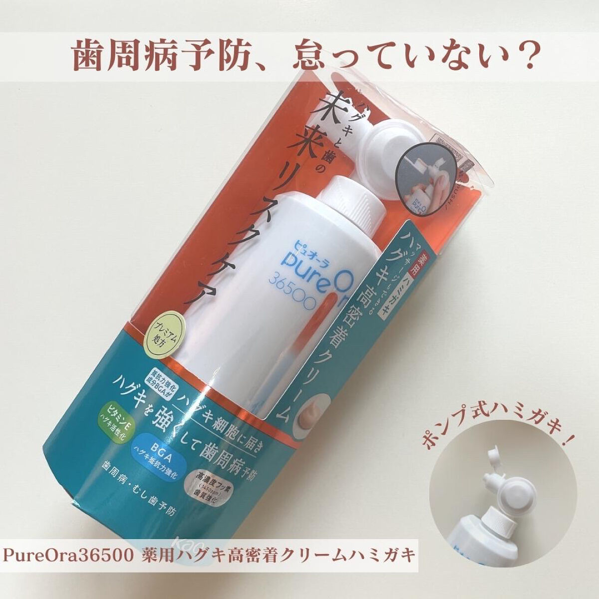 ピュオーラ36500 薬用ハグキ高密着クリームハミガキ/ピュオーラ/歯磨き粉を使ったクチコミ（1枚目）