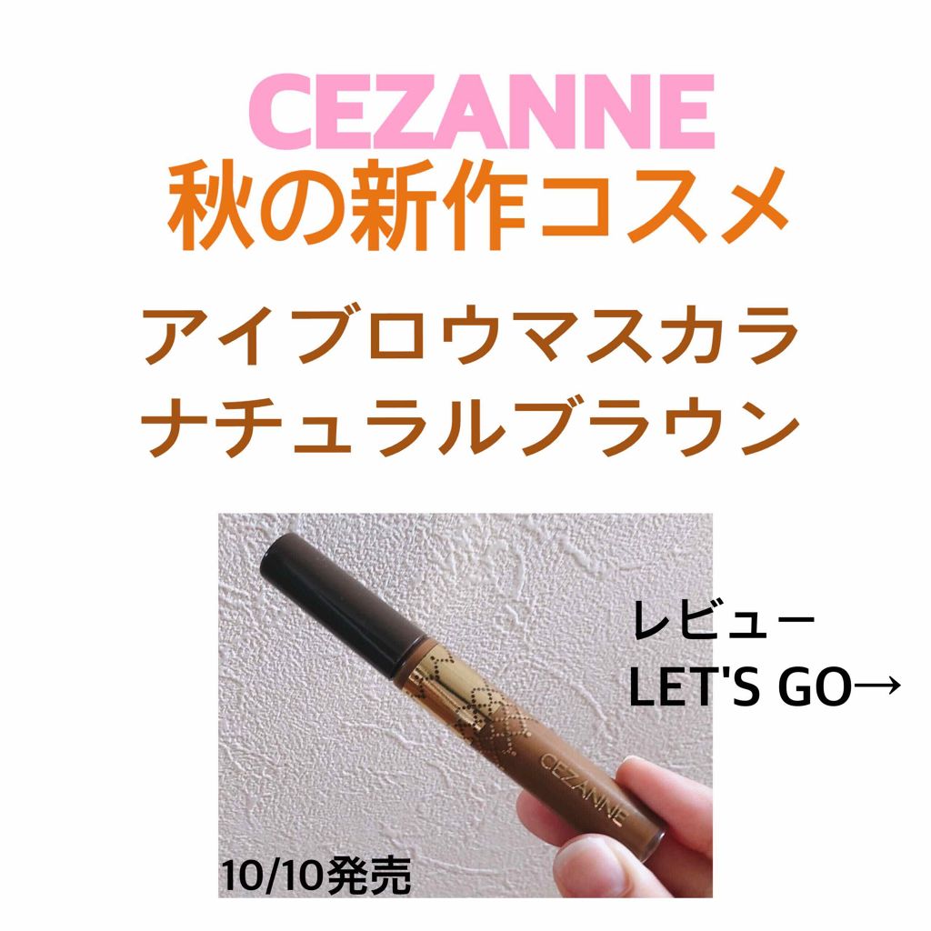 アイブロウマスカラ/CEZANNE/眉マスカラを使ったクチコミ(1枚目)