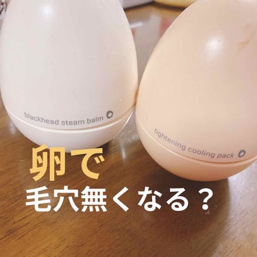 TONYMOLY エッグポア タイトニングパックのクチコミ「鼻の黒ずみが気になってたのでトニーモリーの卵形のパック使ってみました！
なくなったのでレビュー.....」（1枚目）