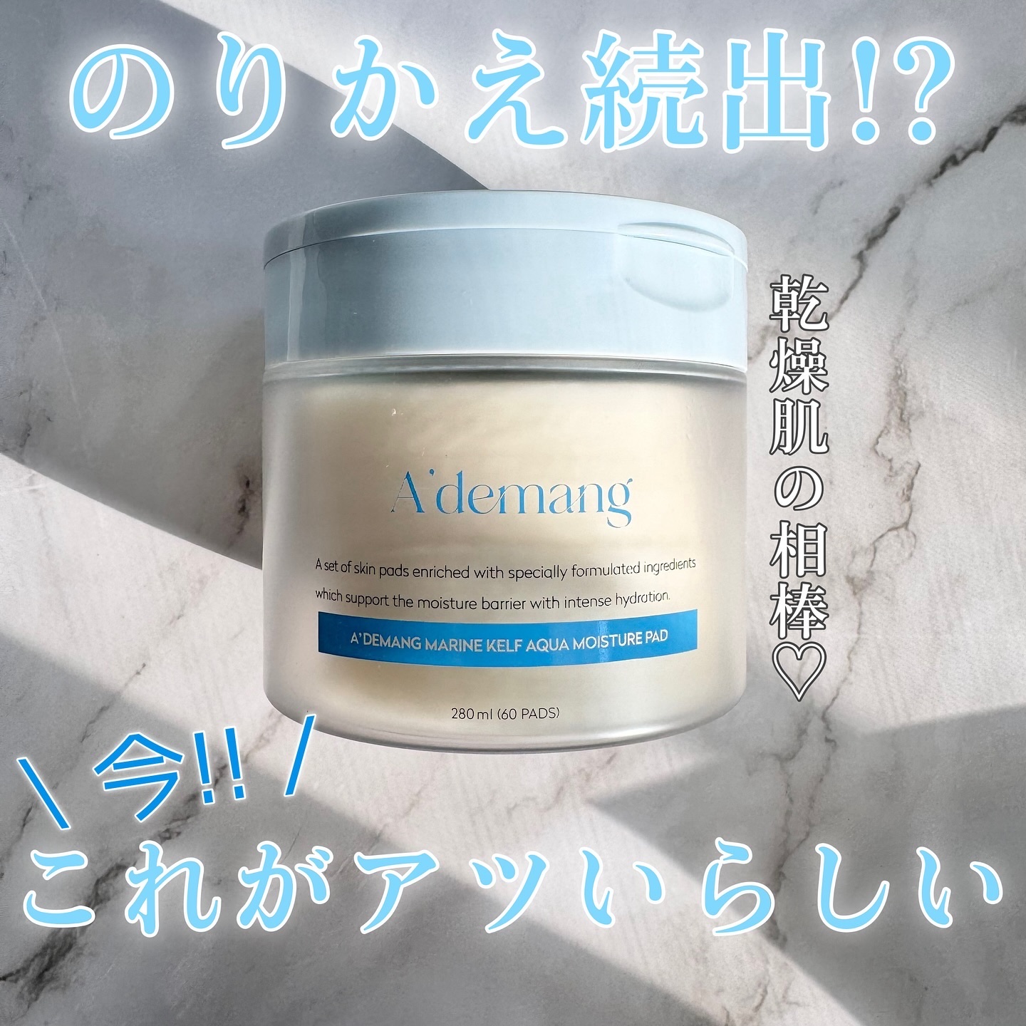 マリンケルプアクアモイスチャートナーパッド60枚/A'demang/トナーパッドを使ったクチコミ（1枚目）