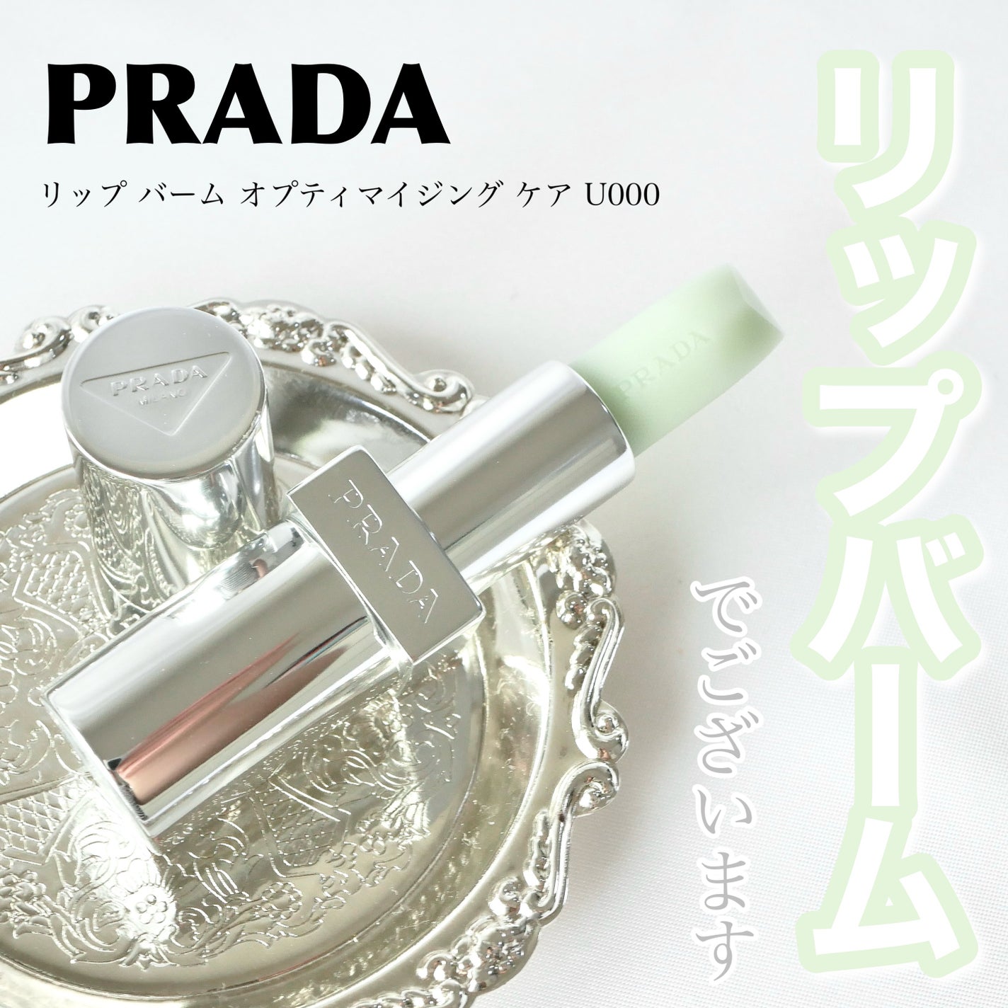 リップ バーム オプティマイジング ケア/PRADA BEAUTY/リップバームを使ったクチコミ(1枚目)